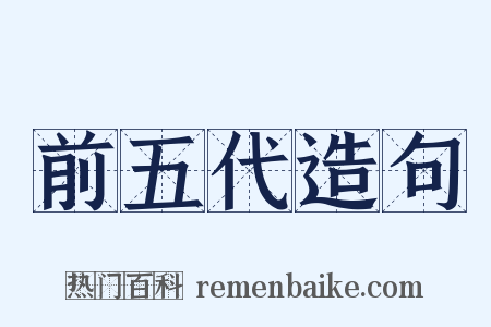 前五代造句是什么意思的图片